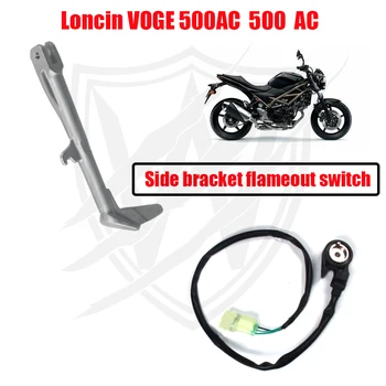 Боковая подставка для мотоцикла, боковая подставка, выключатель воспламенения, боковая подставка, Возвратная пружина для Loncin VOGE 500AC 500 AC